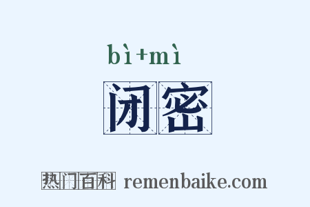 闭密是什么意思的图片